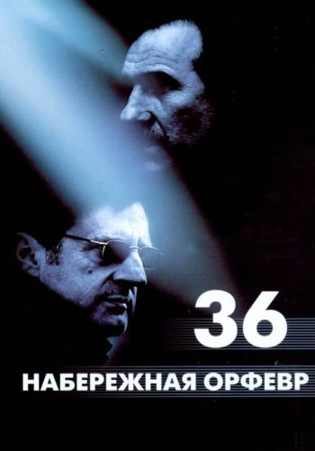 Набережная Орфевр, 36