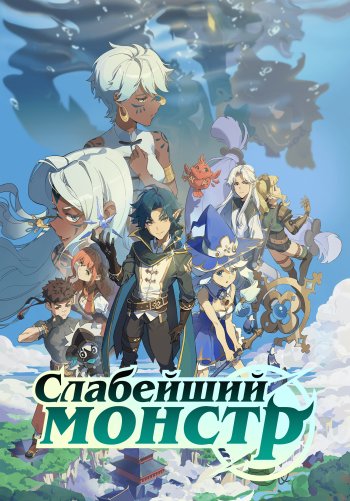 Слабейший монстр