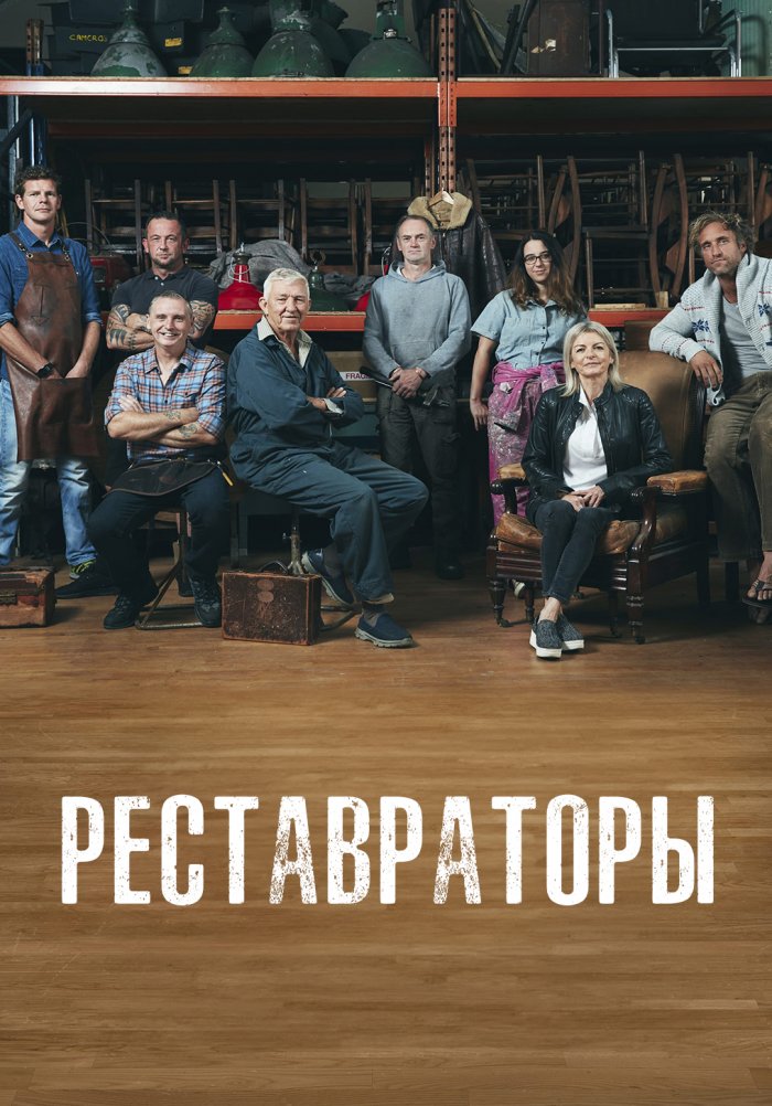 Реставраторы