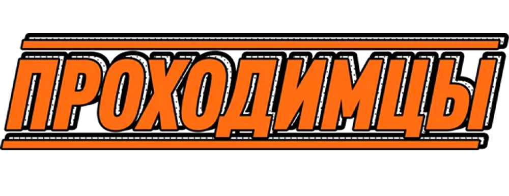 Проходимцы