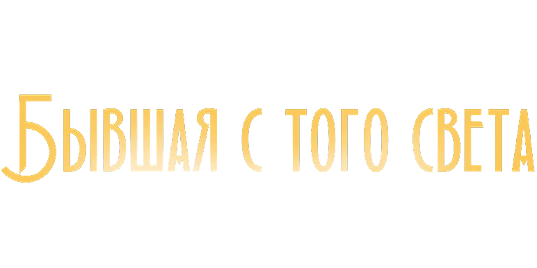 Бывшая с того света