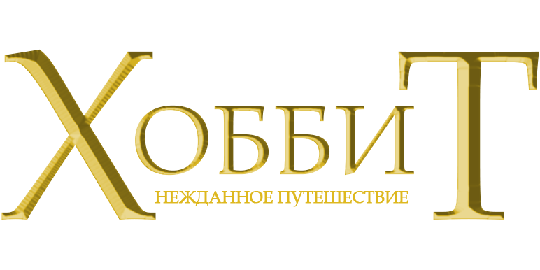 Хоббит: Нежданное путешествие