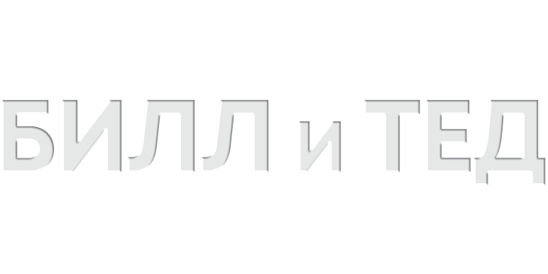 Билл и Тед