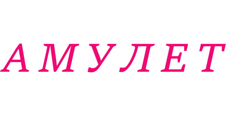 Амулет