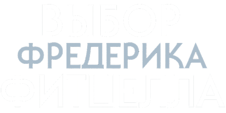 Выбор Фредерика Фитцелла