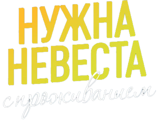 Нужна невеста с проживанием