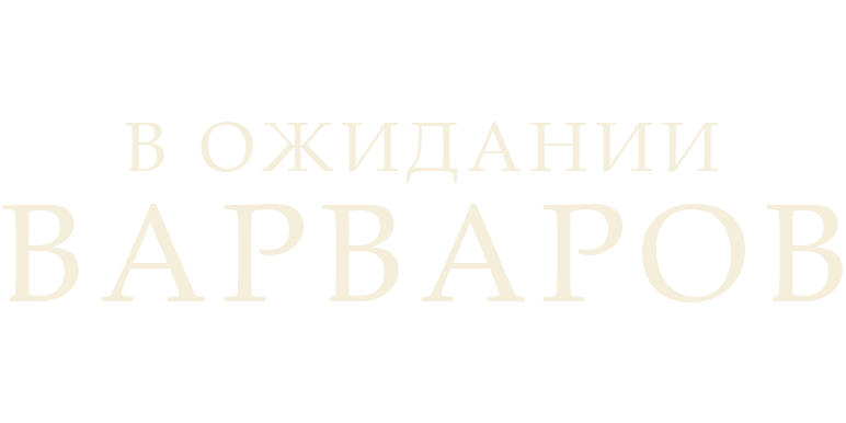 В ожидании варваров
