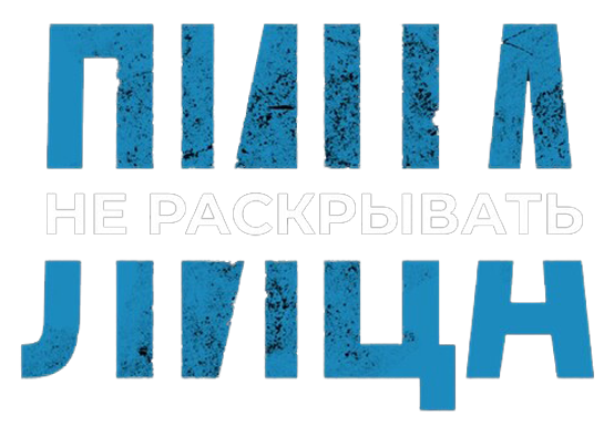 Лица не раскрывать