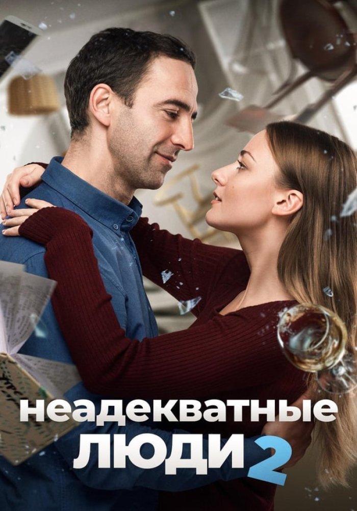 «Неадекватные люди 2» (Неадекватные люди 2, drama, komediya, rossiya ...
