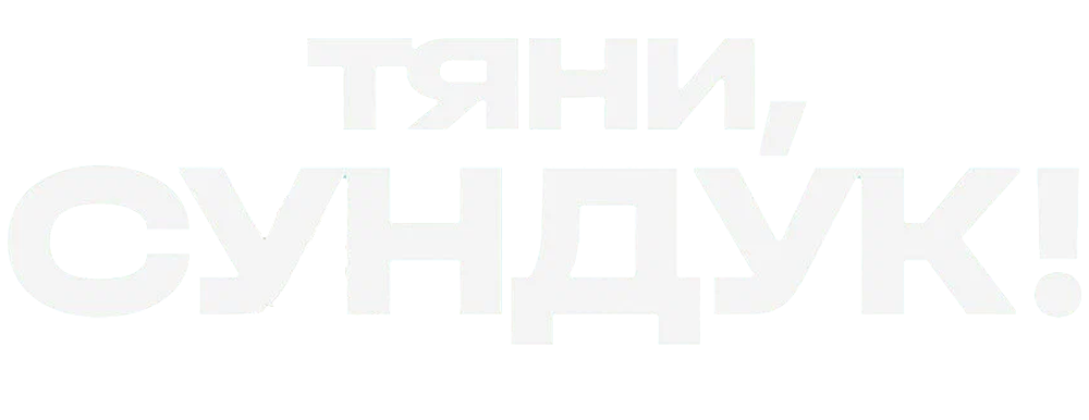 «Тяни, Сундук» (Тяни, Сундук, komediya, rossiya, 2022) | iTV.uz - TAS ...