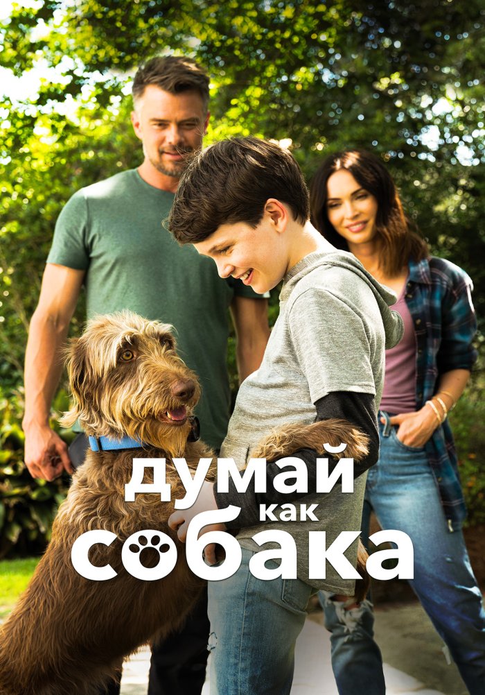 Думай как собака