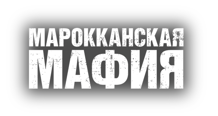 Марокканская мафия