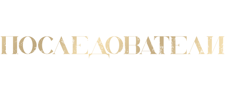Последователи