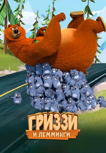 Гриззи и лемминги