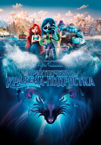 Руби Гильман: Приключения кракена-подростка