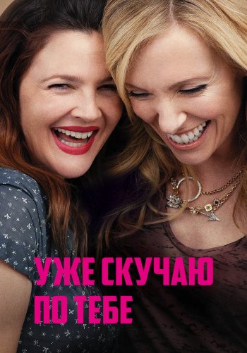 Уже скучаю по тебе