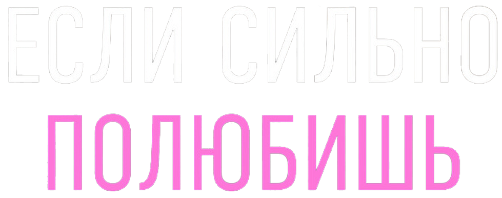 Если сильно полюбишь