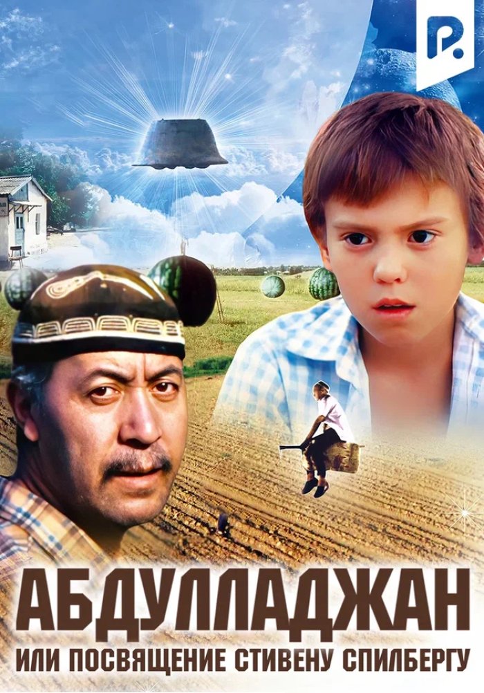 Абдулладжан или посвящается стивену спилбергу. Абдулладжан или посвящается стивену спилбергу