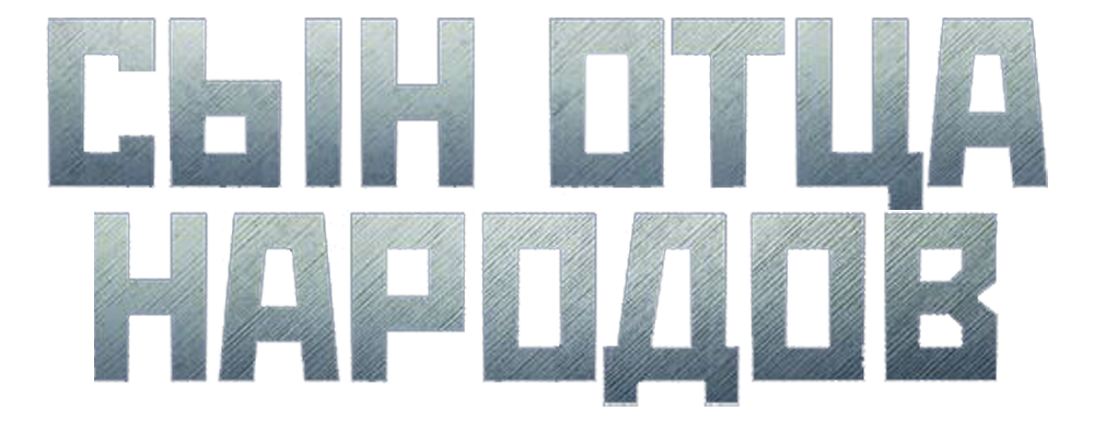 Сын отца народов