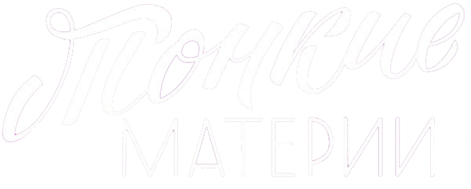 Тонкие материи