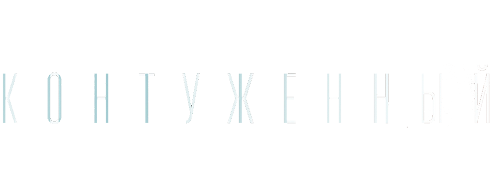 Контуженный