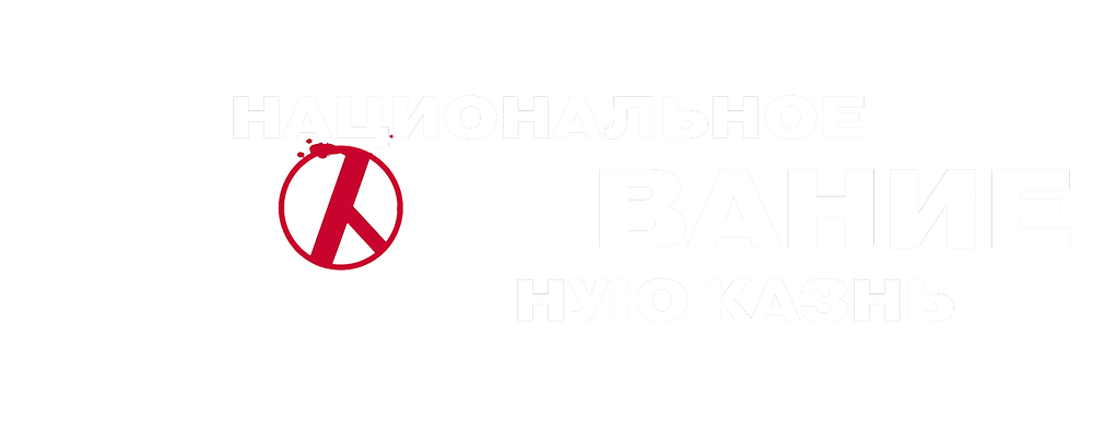 Национальное голосование за смертную казнь