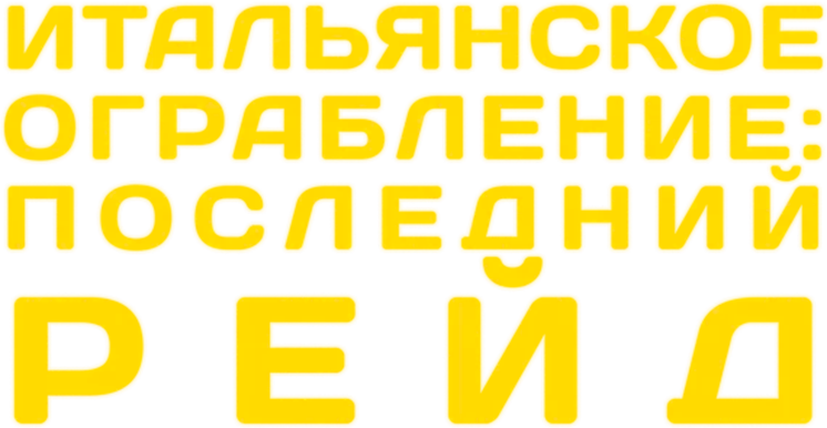 Итальянское ограбление: Последний рейд