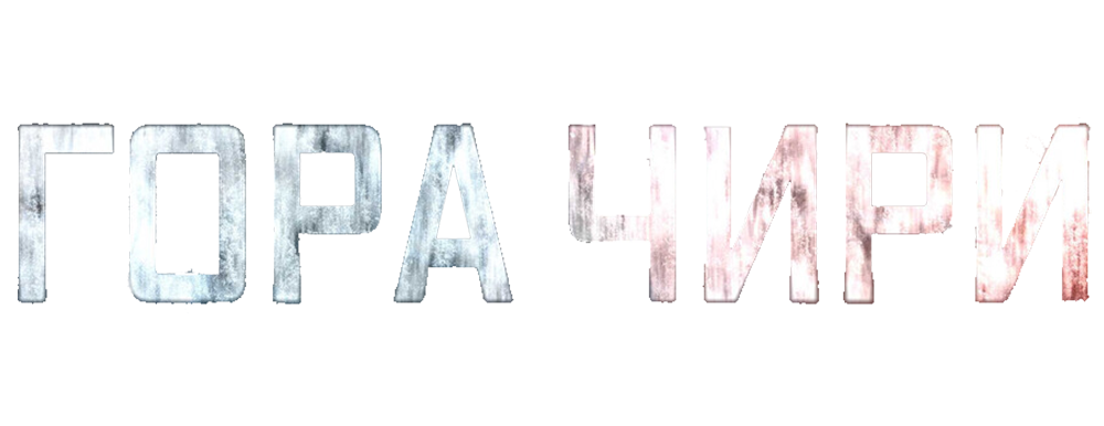 Гора Чири