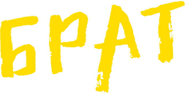 Брат