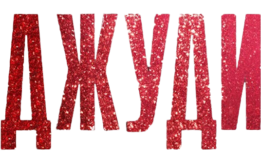 Джуди