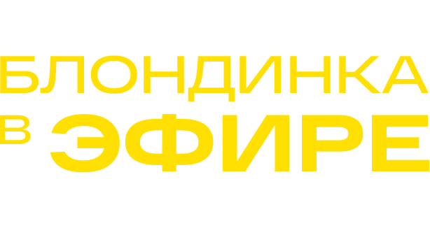 Блондинка в эфире