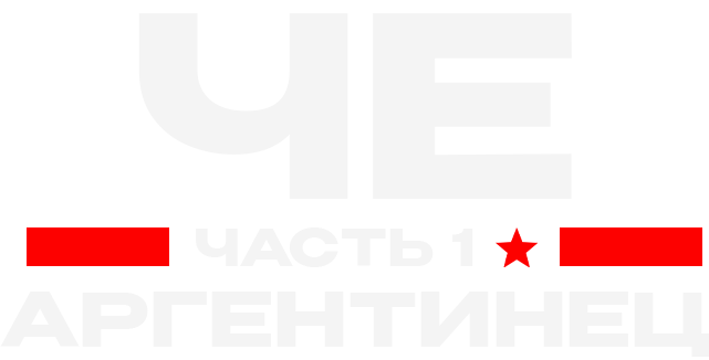 Че: Часть первая. Аргентинец