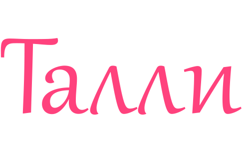 Талли