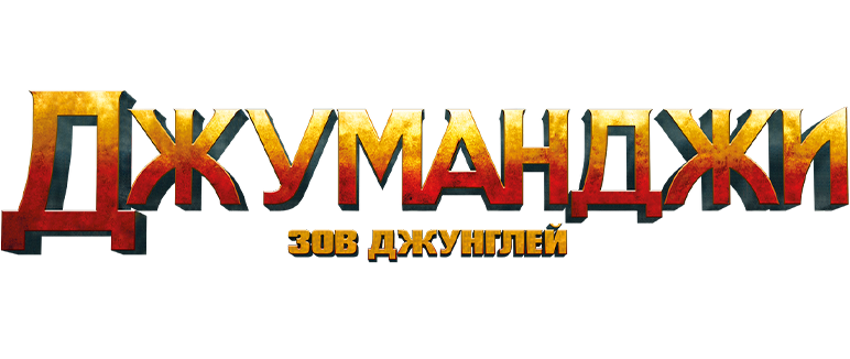 Джуманджи: Зов джунглей