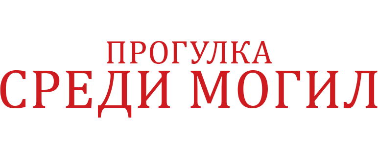 Прогулка среди могил