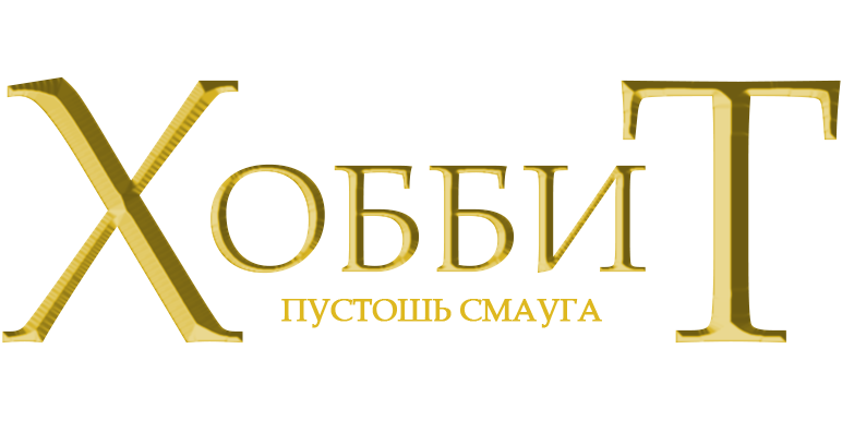 Хоббит: Пустошь Смауга
