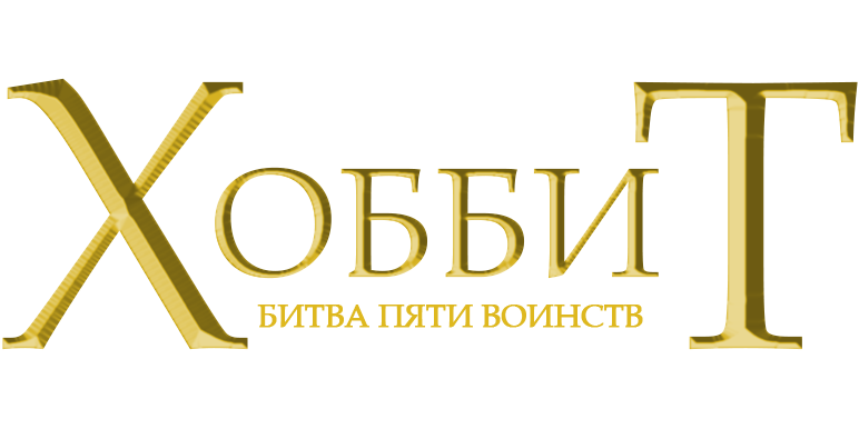 Хоббит: Битва пяти воинств