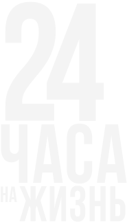 24 часа на жизнь