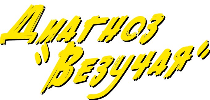 Диагноз «Везучая»