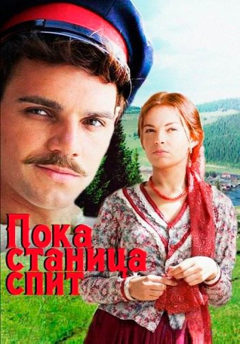 Пока станица спит