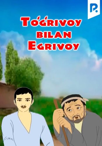 To'g'rivoy bilan Egrivoy