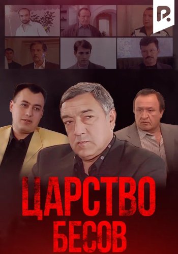 Царство бесов