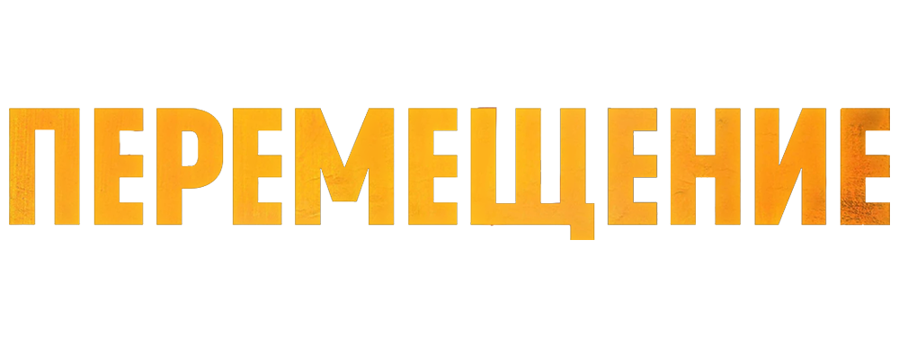 Перемещение