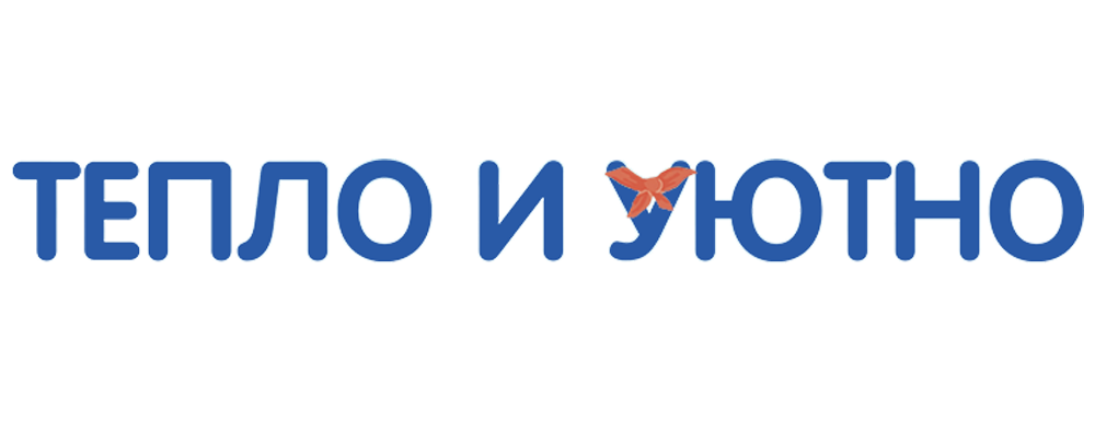 Тепло и уютно