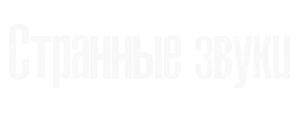 Странные звуки