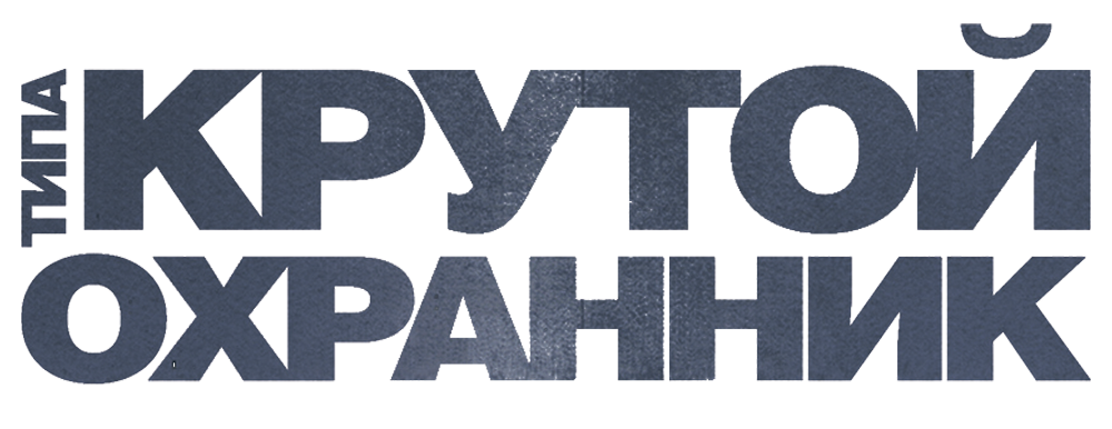 Типа крутой охранник