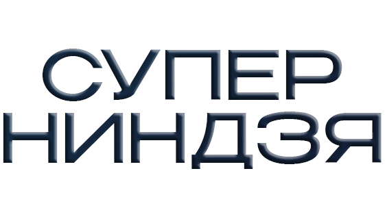 Суперниндзя