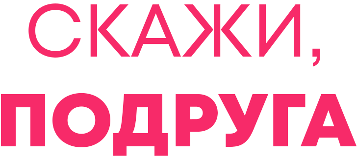 Скажи, подруга
