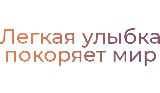 Легкая улыбка покоряет мир