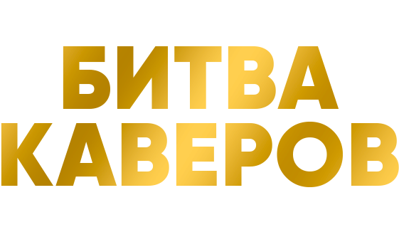 Битва каверов